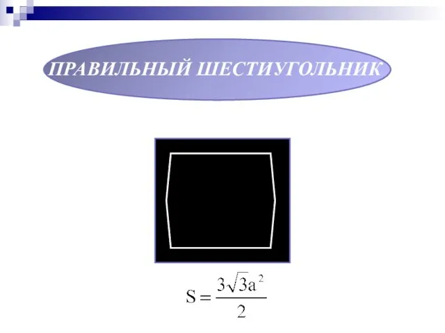 ПРАВИЛЬНЫЙ ШЕСТИУГОЛЬНИК