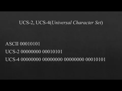 UCS-2, UCS-4(Universal Character Set) ASCII 00010101 UCS-2 00000000 00010101 UCS-4 00000000 00000000 00000000 00010101