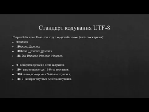 Стандарт кодування UTF-8 Старший біт зліва. Початком коду є керуючий символ (виділено