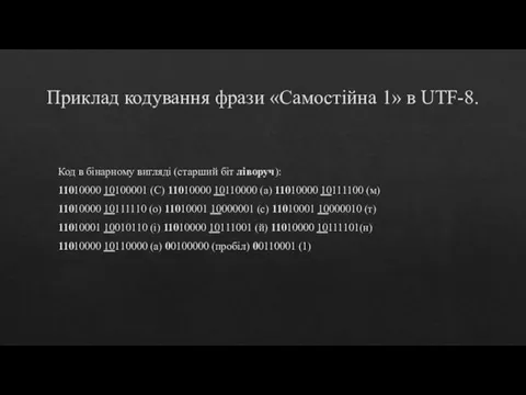 Приклад кодування фрази «Самостійна 1» в UTF-8. Код в бінарному вигляді (старший