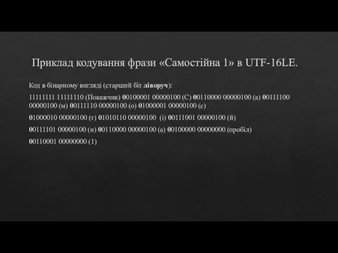 Приклад кодування фрази «Самостійна 1» в UTF-16LE. Код в бінарному вигляді (старший