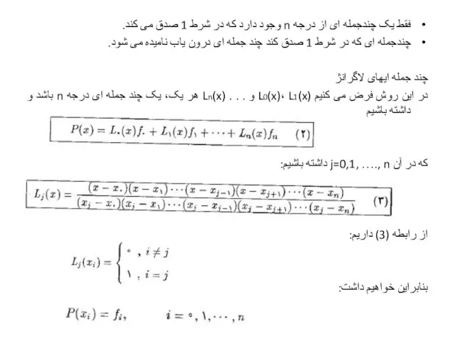 فقط یک چندجمله ای از درجه n وجود دارد که در شرط