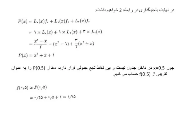 در نهایت باجایگذاری در رابطه 2 خواهیم داشت: چون x=0.5 در داخل