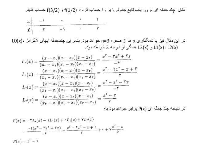 مثال: چند جمله ای درون یاب تابع جدولی زیر را حساب کرده،