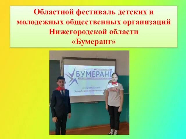 Областной фестиваль детских и молодежных общественных организаций Нижегородской области «Бумеранг»