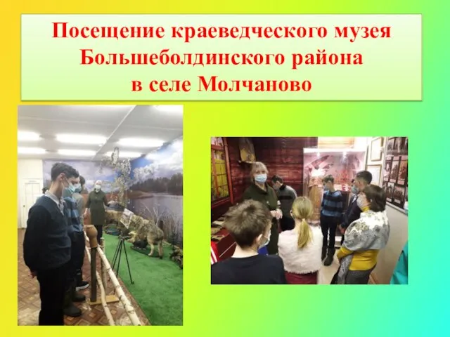 Посещение краеведческого музея Большеболдинского района в селе Молчаново