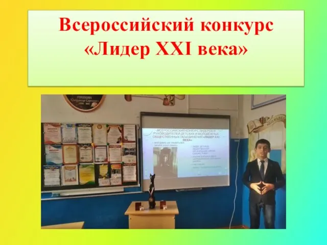 Всероссийский конкурс «Лидер XXI века»