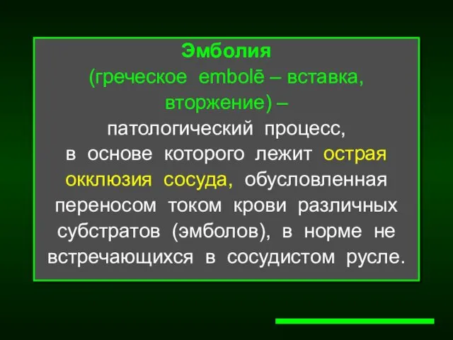 Эмболия (греческое embolē – вставка, вторжение) – патологический процесс, в основе которого