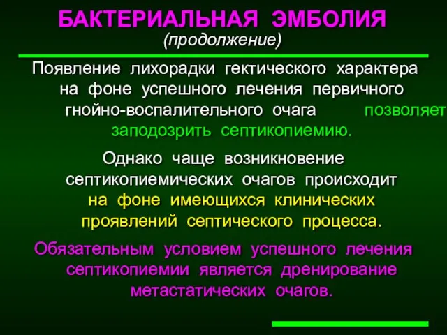 БАКТЕРИАЛЬНАЯ ЭМБОЛИЯ (продолжение) Появление лихорадки гектического характера на фоне успешного лечения первичного