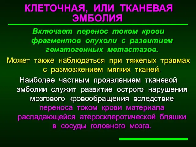 КЛЕТОЧНАЯ, ИЛИ ТКАНЕВАЯ ЭМБОЛИЯ Включает перенос током крови фрагментов опухоли с развитием