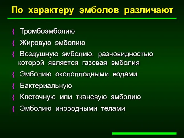 Тромбоэмболию Жировую эмболию Воздушную эмболию, разновидностью которой является газовая эмболия Эмболию околоплодными