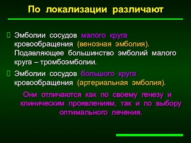 Эмболии сосудов малого круга кровообращения (венозная эмболия). Подавляющее большинство эмболий малого круга