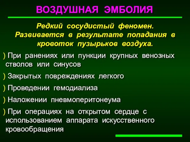 ВОЗДУШНАЯ ЭМБОЛИЯ Редкий сосудистый феномен. Развивается в результате попадания в кровоток пузырьков