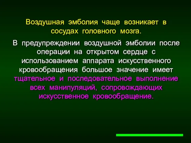 Воздушная эмболия чаще возникает в сосудах головного мозга. В предупреждении воздушной эмболии