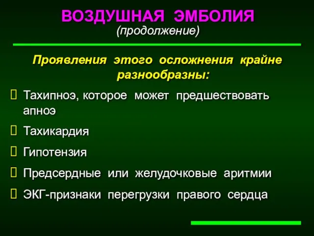 ВОЗДУШНАЯ ЭМБОЛИЯ (продолжение) Проявления этого осложнения крайне разнообразны: Тахипноэ, которое может предшествовать