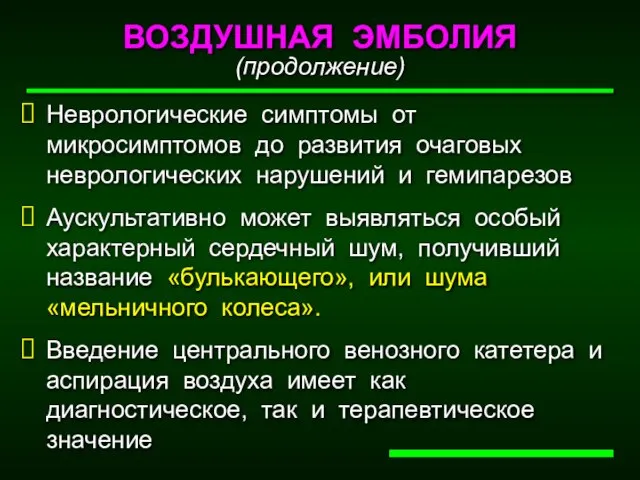 ВОЗДУШНАЯ ЭМБОЛИЯ (продолжение) Неврологические симптомы от микросимптомов до развития очаговых неврологических нарушений