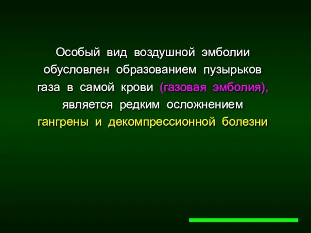 Особый вид воздушной эмболии обусловлен образованием пузырьков газа в самой крови (газовая