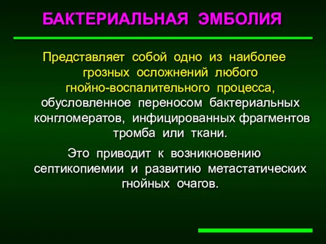 БАКТЕРИАЛЬНАЯ ЭМБОЛИЯ Представляет собой одно из наиболее грозных осложнений любого гнойно-воспалительного процесса,