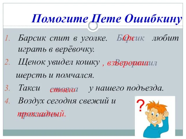 Помогите Пете Ошибкину Барсик спит в уголке. любит играть в верёвочку. Щенок