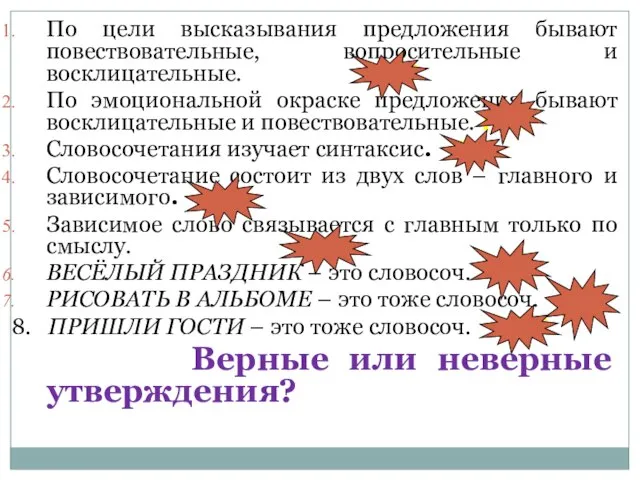 По цели высказывания предложения бывают повествовательные, вопросительные и восклицательные. НЕТ По эмоциональной