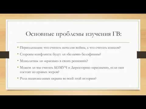 Основные проблемы изучения ГВ: Периодизация: что считать началом войны, а что считать