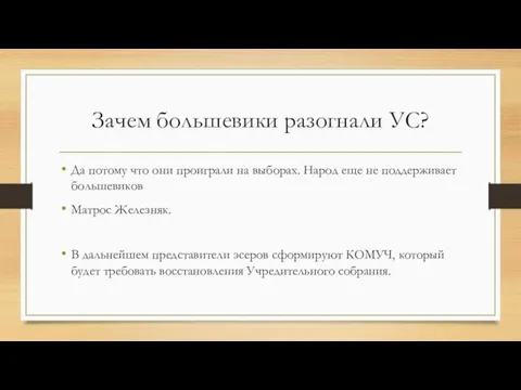 Зачем большевики разогнали УС? Да потому что они проиграли на выборах. Народ