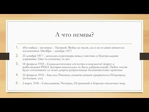 А что немцы? «Ни войны – ни мира» – Троцкий. Войну не