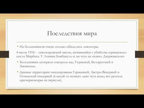 Последствия мира На большевиков очень сильно обиделись левоэсеры. 4 июля 1918 –