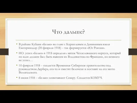 Что дальше? В районе Кубани «белые» во главе с Корниловым и Деникиным