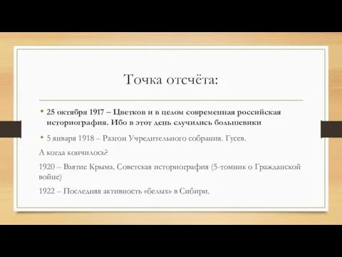 Точка отсчёта: 25 октября 1917 – Цветков и в целом современная российская