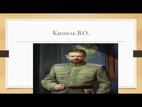 Каппель В.О.