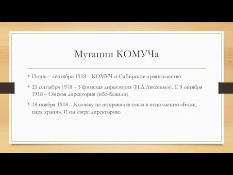 Мутации КОМУЧа Июнь – сентябрь 1918 – КОМУЧ и Сибирское правительство 23