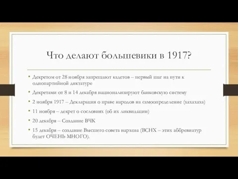 Что делают большевики в 1917? Декретом от 28 ноября запрещают кадетов –