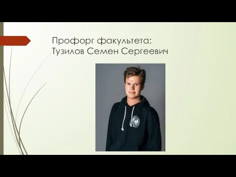 Профорг факультета: Тузилов Семен Сергеевич