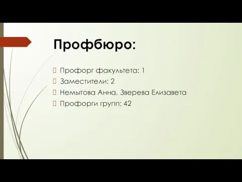 Профбюро: Профорг факультета: 1 Заместители: 2 Немытова Анна, Зверева Елизавета Профорги групп: 42