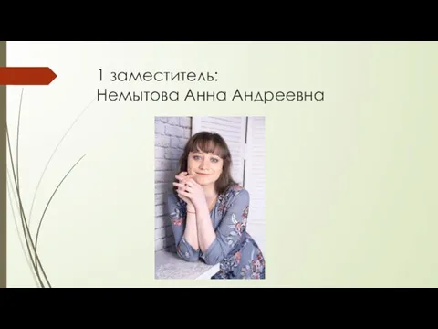 1 заместитель: Немытова Анна Андреевна