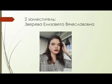 2 заместитель: Зверева Елизавета Вячеславовна