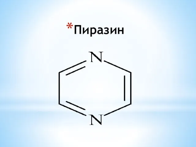 Пиразин