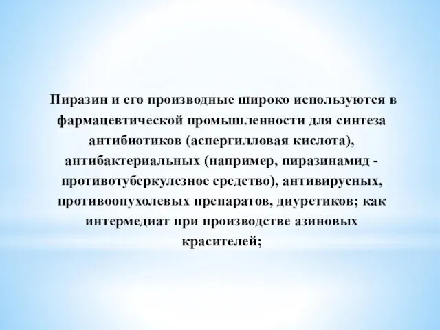 Пиразин и его производные широко используются в фармацевтической промышленности для синтеза антибиотиков