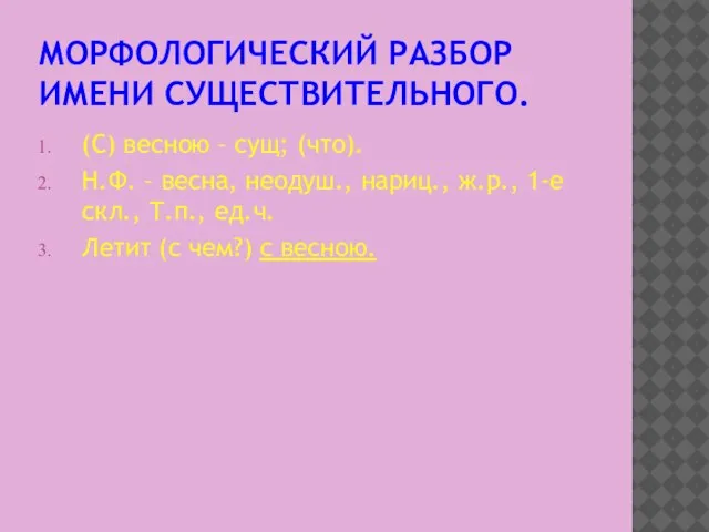 МОРФОЛОГИЧЕСКИЙ РАЗБОР ИМЕНИ СУЩЕСТВИТЕЛЬНОГО. (С) весною – сущ; (что). Н.Ф. – весна,