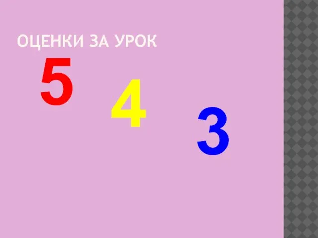 ОЦЕНКИ ЗА УРОК 5 4 3