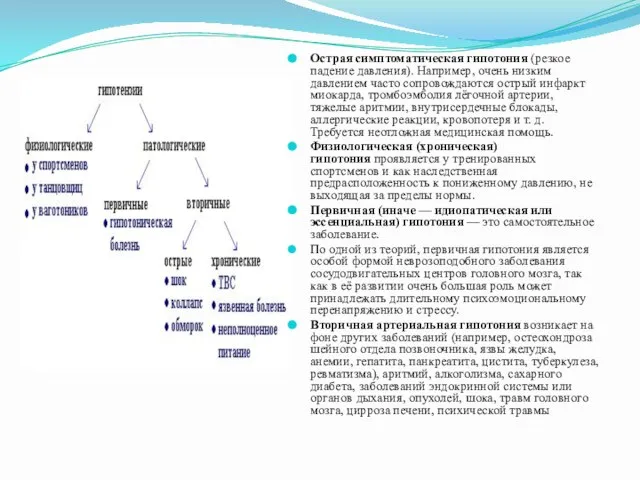 Острая симптоматическая гипотония (резкое падение давления). Например, очень низким давлением часто сопровождаются