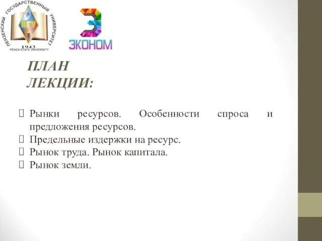 ПЛАН ЛЕКЦИИ: Рынки ресурсов. Особенности спроса и предложения ресурсов. Предельные издержки на