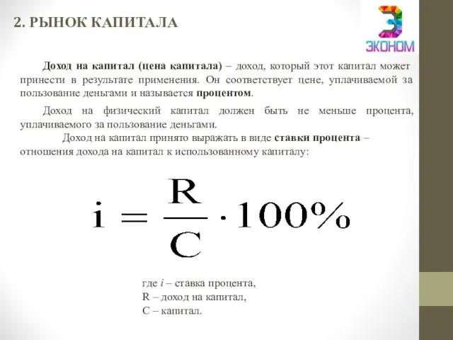 2. РЫНОК КАПИТАЛА Доход на капитал (цена капитала) – доход, который этот