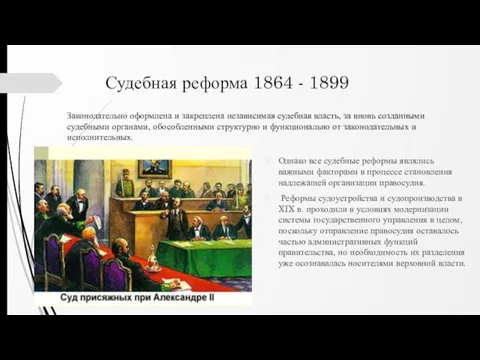 Судебная реформа 1864 - 1899 Однако все судебные реформы являлись важными факторами