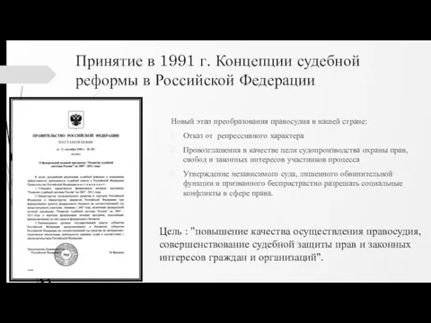 Принятие в 1991 г. Концепции судебной реформы в Российской Федерации Новый этап