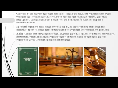 Судебное право получит всеобщее признание, когда в его реальном существовании будет убеждать