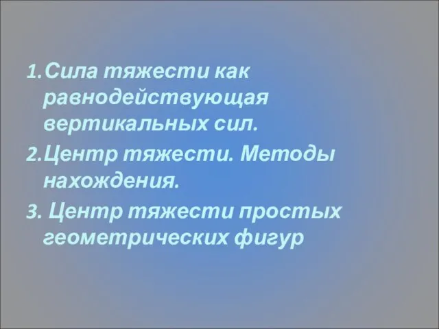 1.Сила тяжести как равнодействующая вертикальных сил. 2.Центр тяжести. Методы нахождения. 3. Центр тяжести простых геометрических фигур