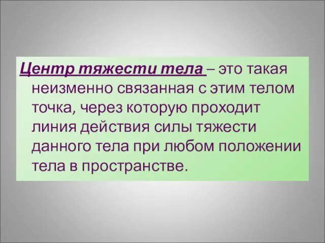 Центр тяжести тела – это такая неизменно связанная с этим телом точка,