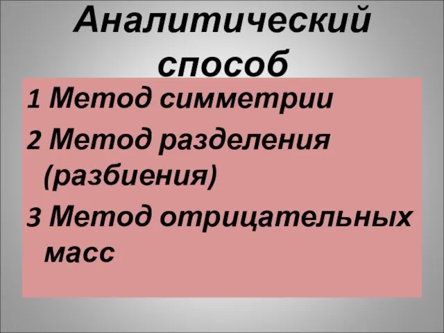 Аналитический способ 1 Метод симметрии 2 Метод разделения (разбиения) 3 Метод отрицательных масс